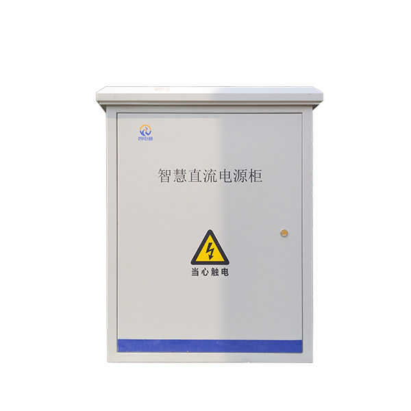 智慧直流電源柜