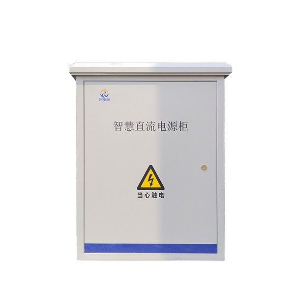 智慧直流電源柜