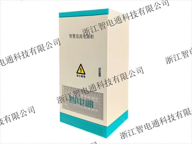 质量直流供电系统共同合作 浙江智电通科技供应