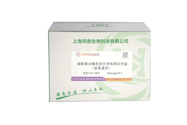 超敏聚合酶免疫化学检测试剂盒（鼠兔通用）