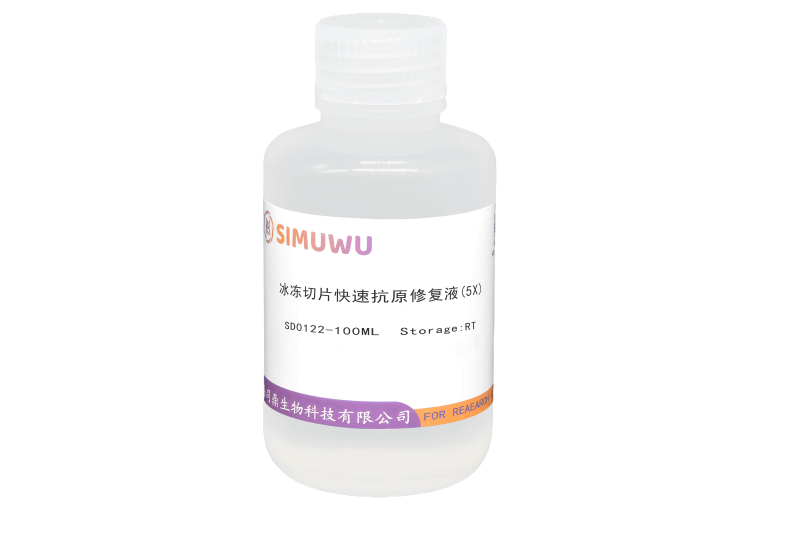 冰冻切片快速抗原修复液