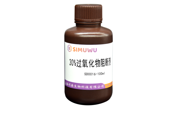 30%过氧化物阻断剂