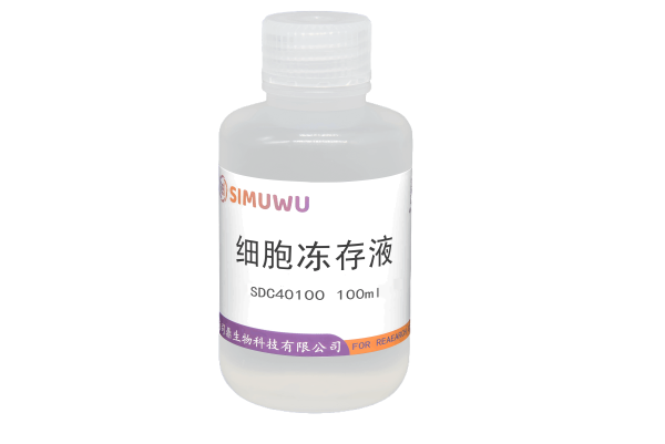 细胞冻存液