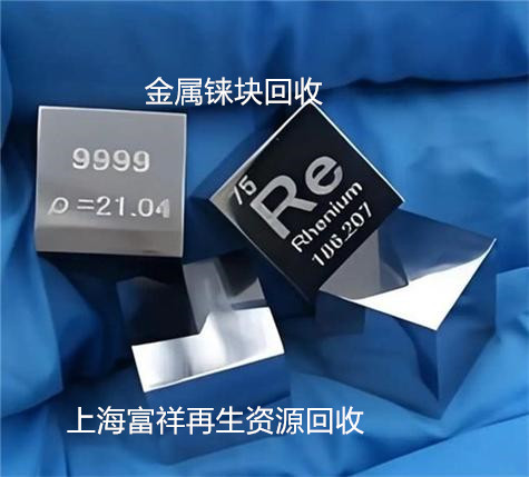 金屬錸塊回收 金屬錸塊回收