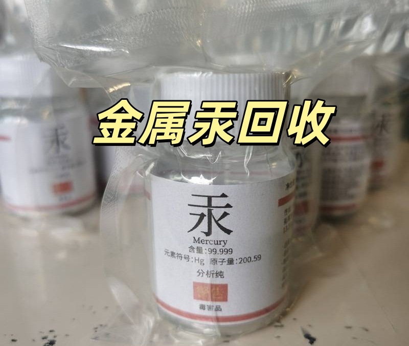 化學(xué)試劑汞回收 實(shí)驗(yàn)室汞回收 化驗(yàn)室汞回收 庫存積壓廢汞回收 找上海富祥再生資源回收有限公司