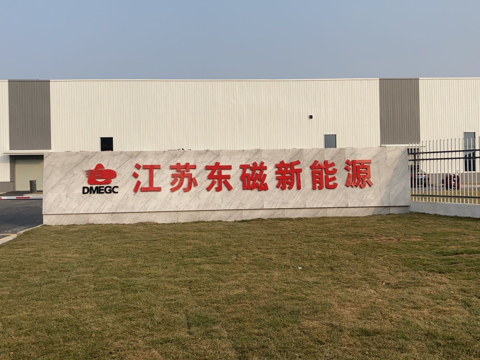 東磁新能源