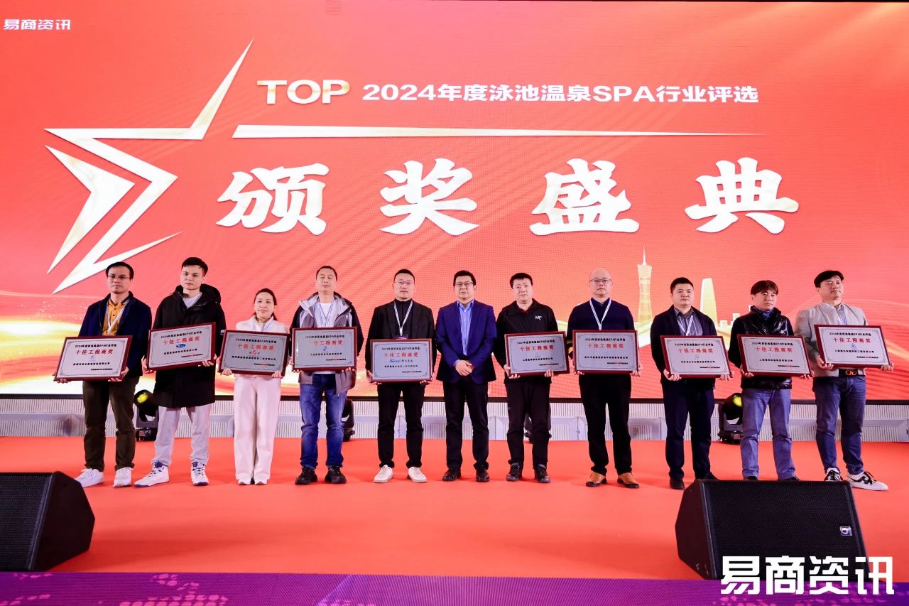 上海濱沃榮獲2024年度泳池溫泉SPA行業評選“十佳工程商獎”