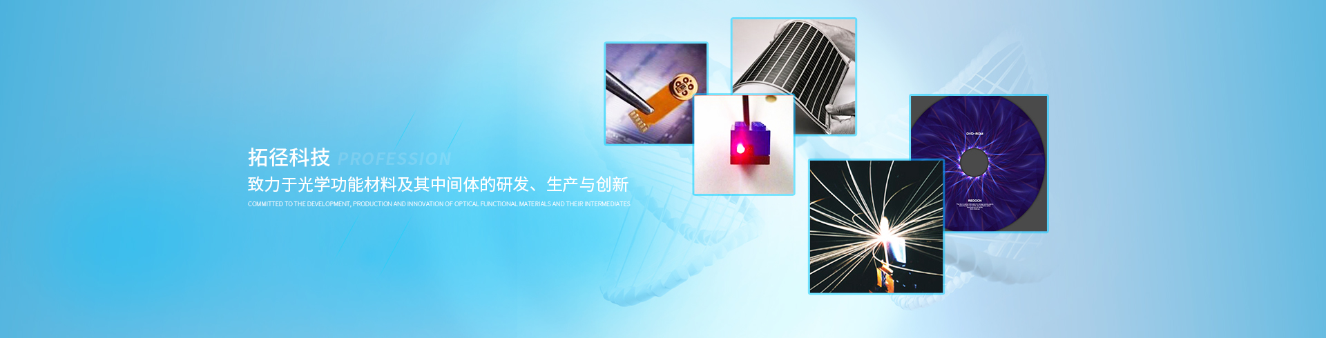 上海拓徑新材料科技股份有限公司