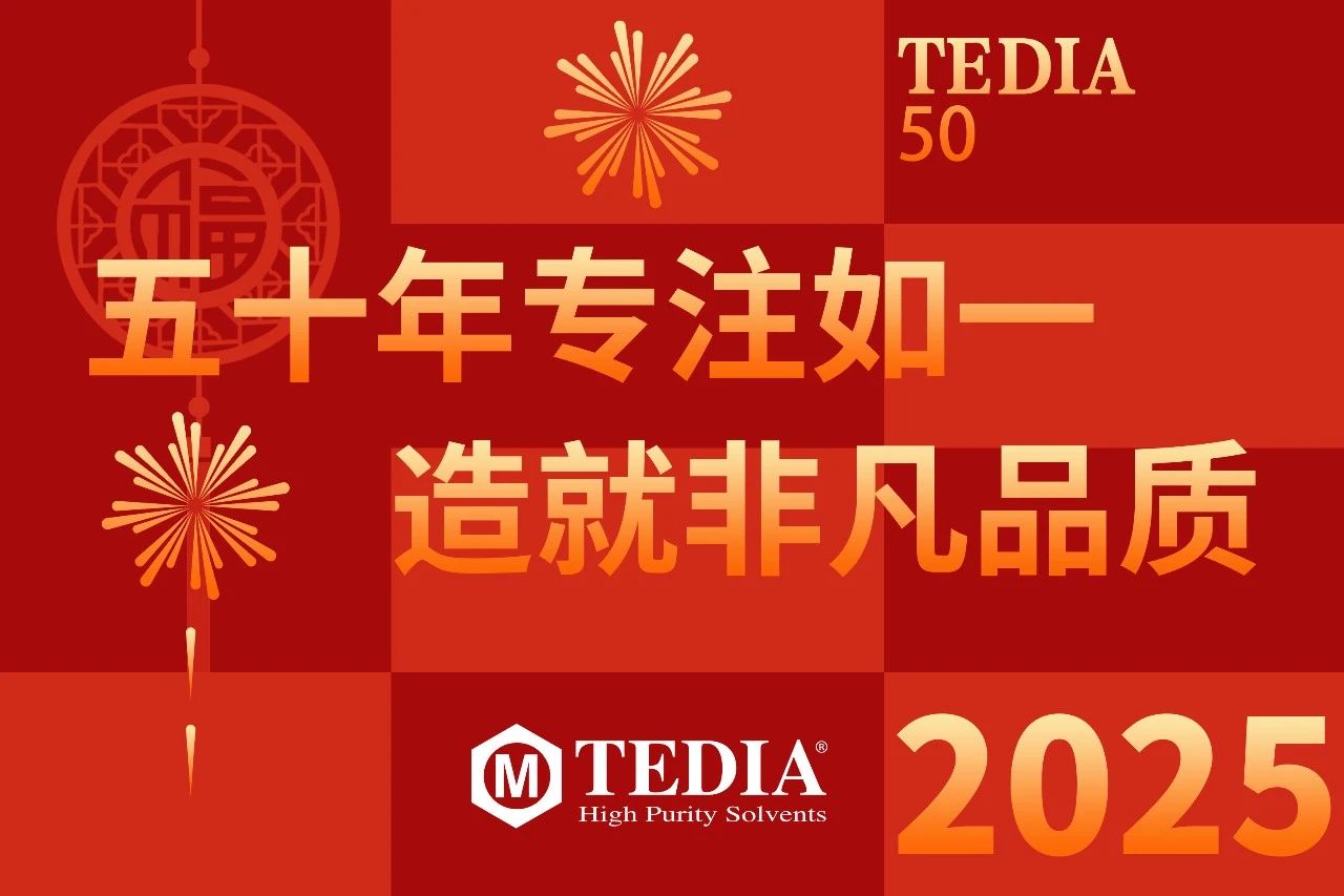 熱烈祝賀TEDIA品牌成立50周年