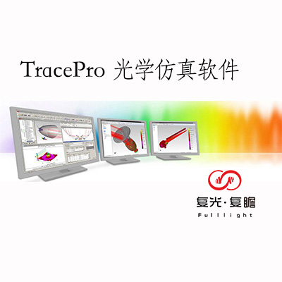 TracePro 光學(xué)仿真軟件