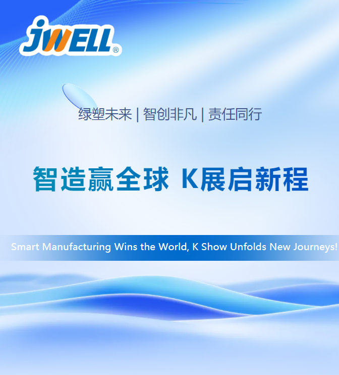 金緯機械亮相K2025，為全球客戶提供金緯方案！