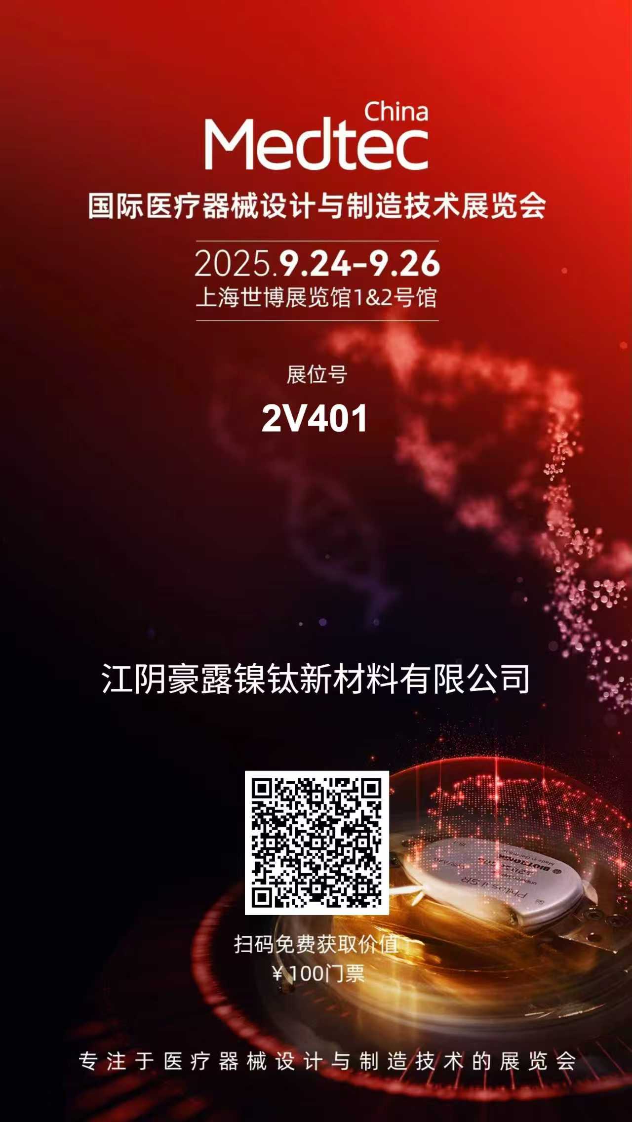 江陰豪露—國際醫療器械設計與制造技術展覽會 江陰豪露—國際醫療器械設計與制造技術展覽會