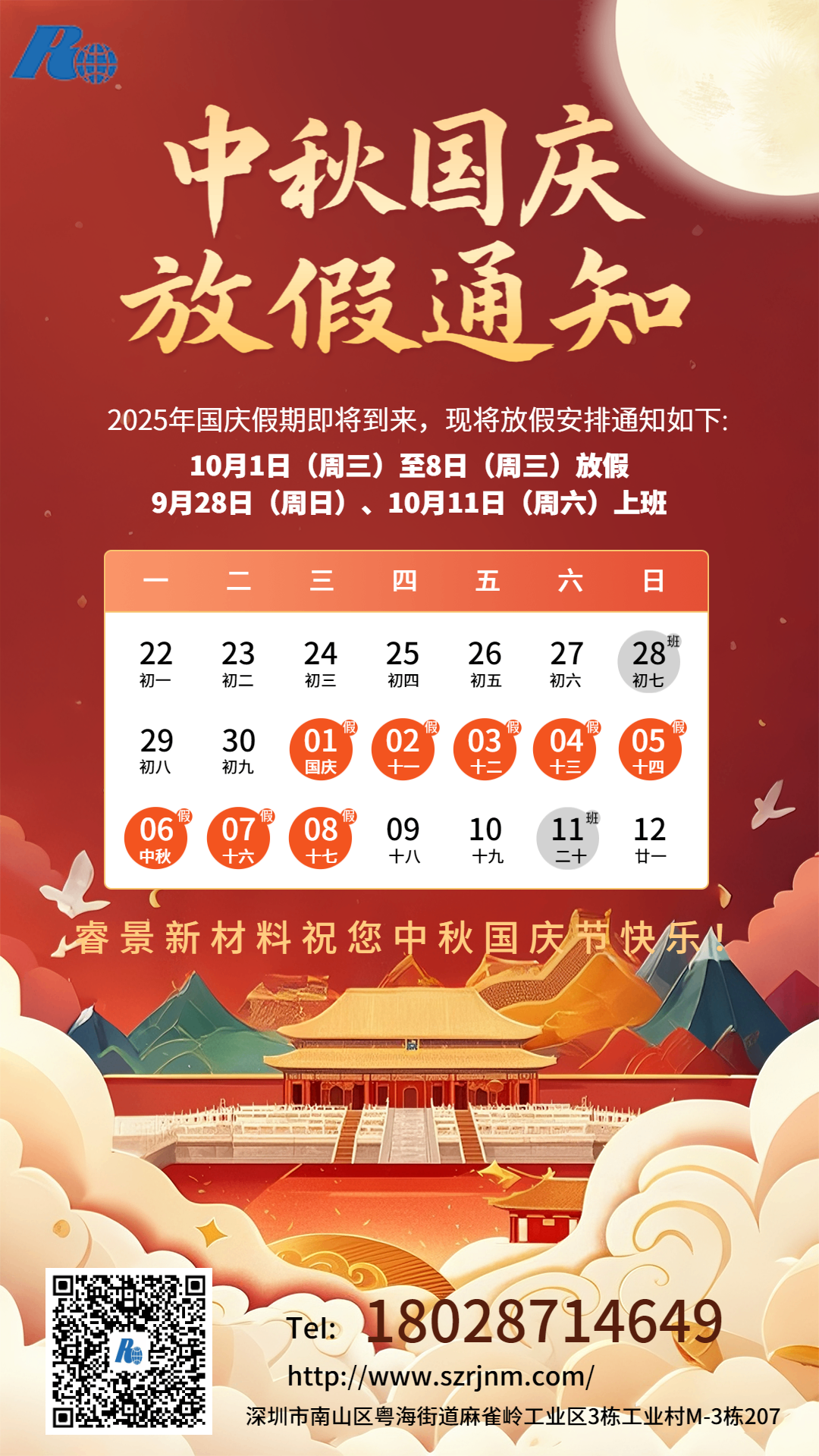 2025年深圳市南宫·NG28,南宫·NG28官方网站科技有限公司中秋、国庆节放假安排的通知