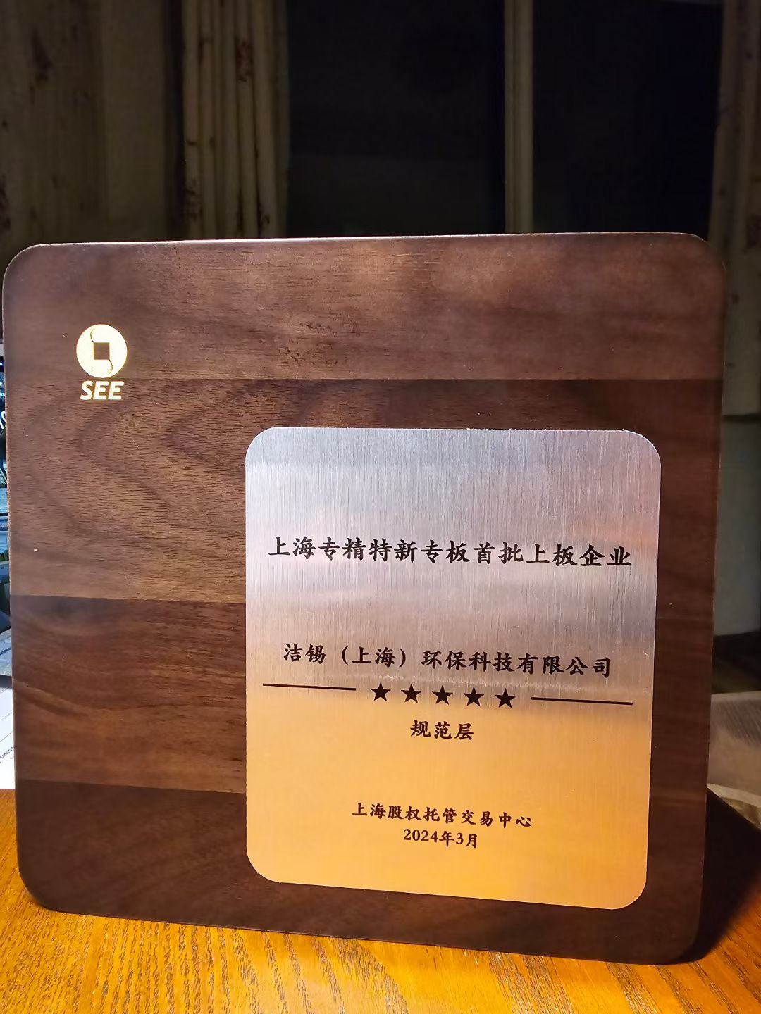 官宣：潔錫環(huán)保（證券代碼：000191）正式成為“上海市專(zhuān)精特新專(zhuān)板”首批上板企業(yè)