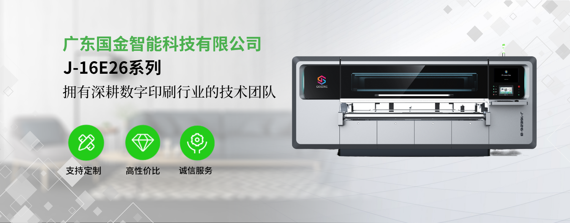 廣東國金智能：以環保高效為核，打造高質數碼印刷機榜樣品牌