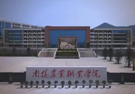 南陽農業職業學院