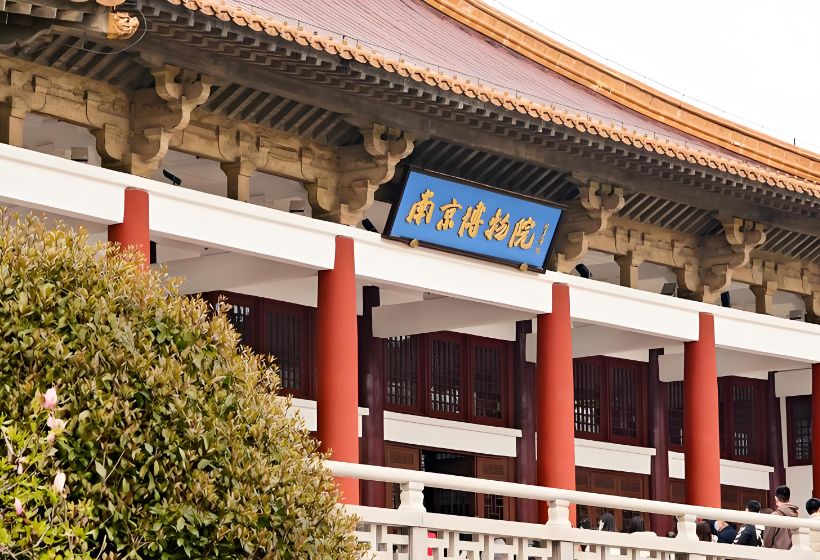 南京博物院