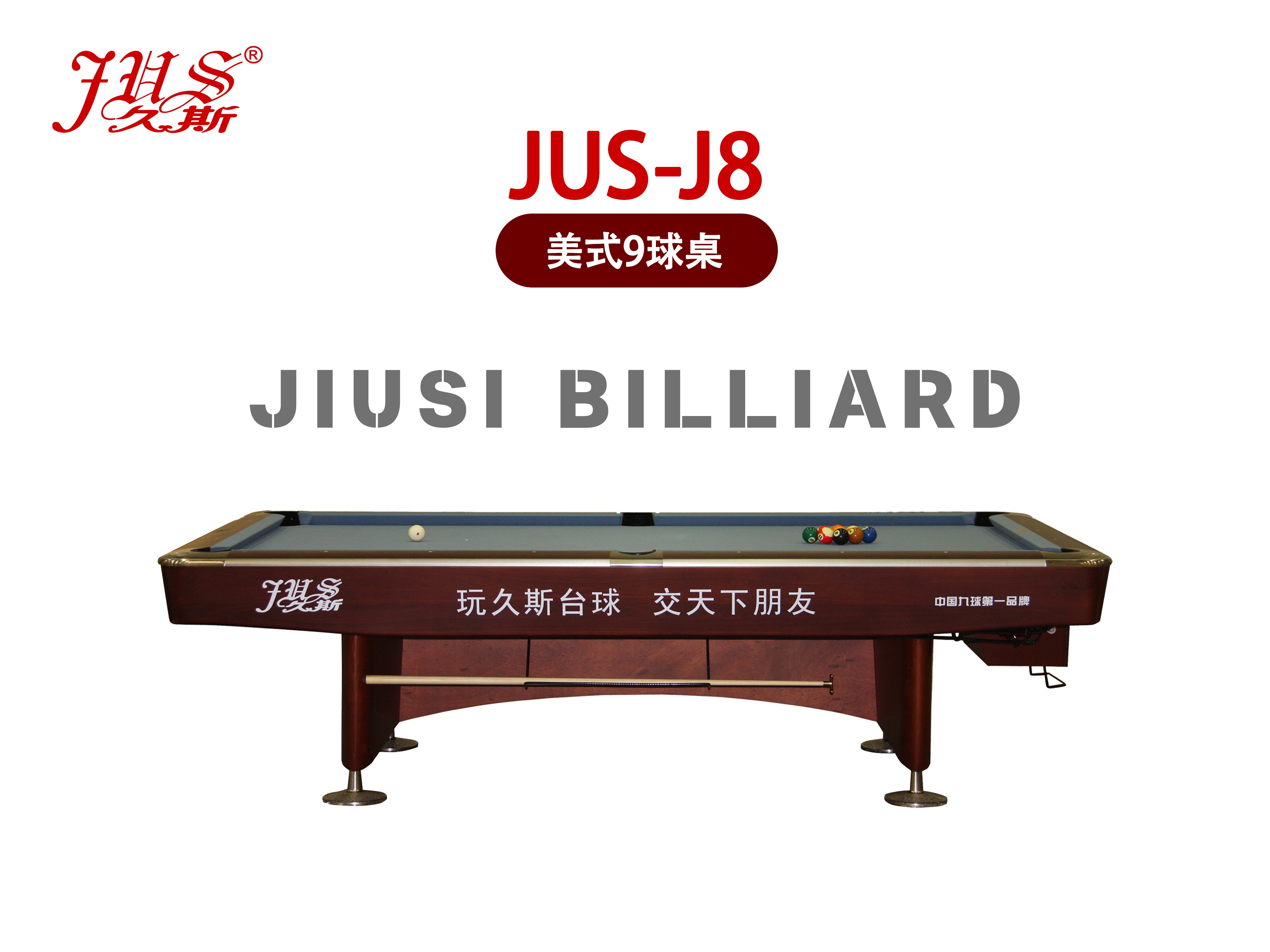 JUS-J8美式臺球,九球臺,九球桌,品牌臺球桌