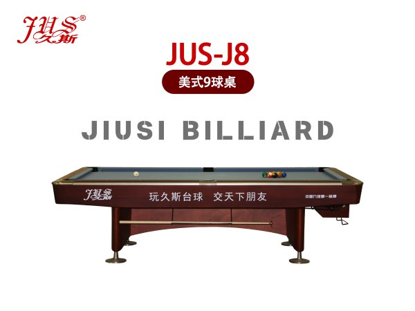 JUS-J8美式臺(tái)球,九球臺(tái),九球桌,品牌臺(tái)球桌
