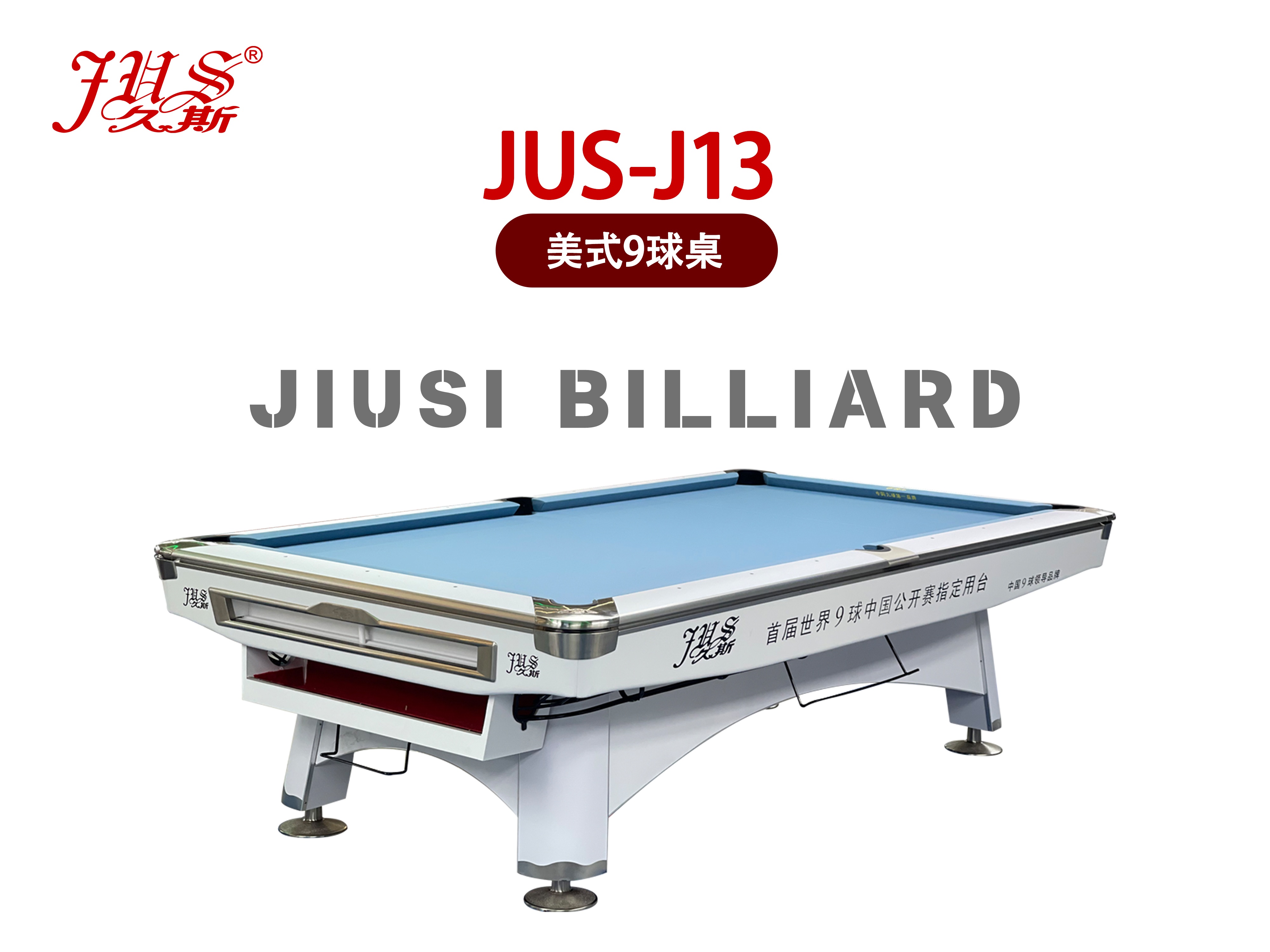 JUS-J13美式九球臺,花式臺球桌,九球桌