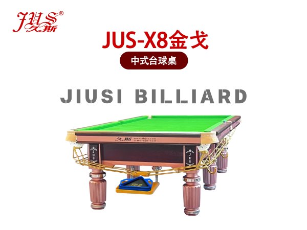 JUS-X9金戈臺球桌