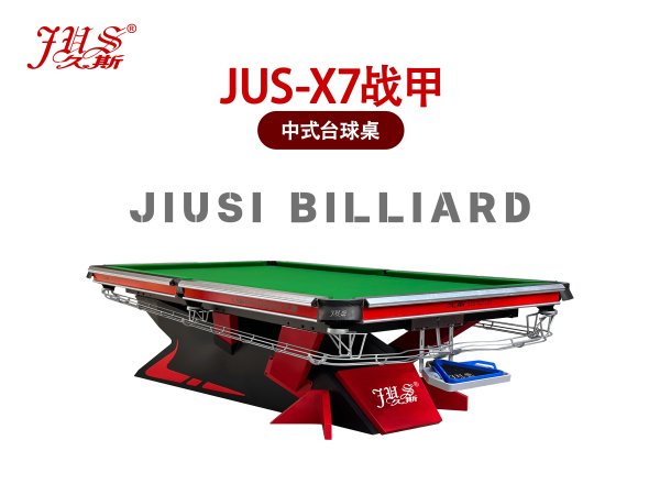 JUS-X7戰(zhàn)甲臺球桌