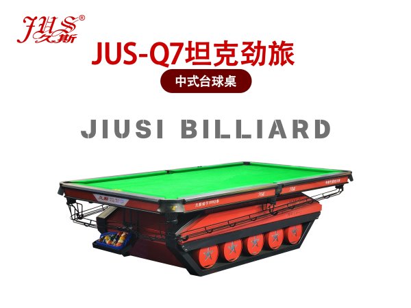 JUS-Q7坦克勁旅中式臺球桌