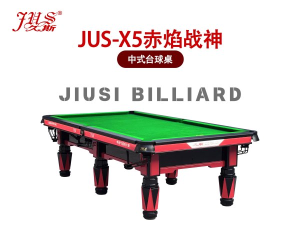 JUS-X5赤焰戰(zhàn)神臺球桌
