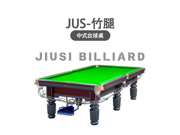 JUS-竹腿臺球桌