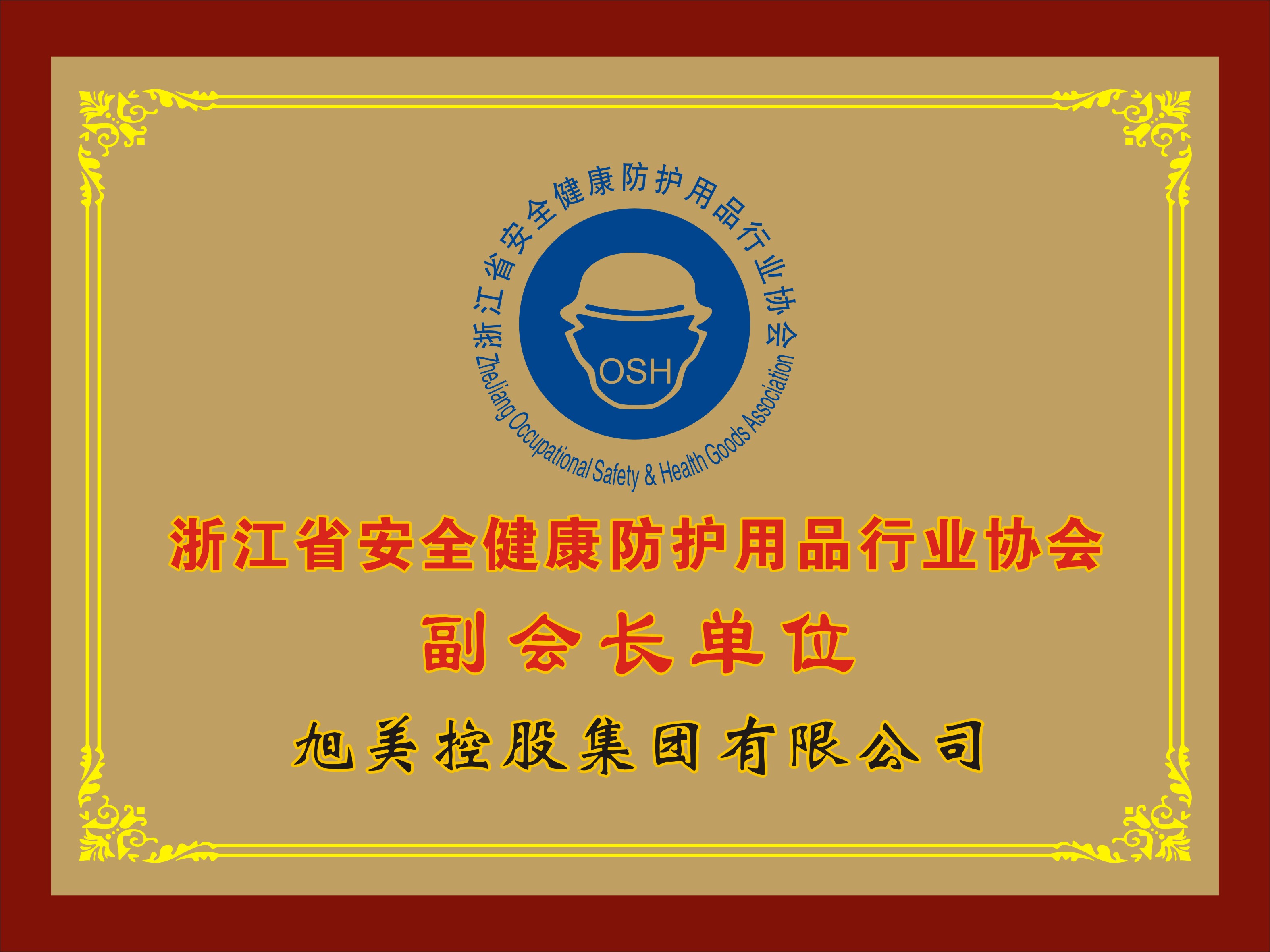 浙江省安全健康防護用品行業(yè)協會副會長單位（旭美控股）