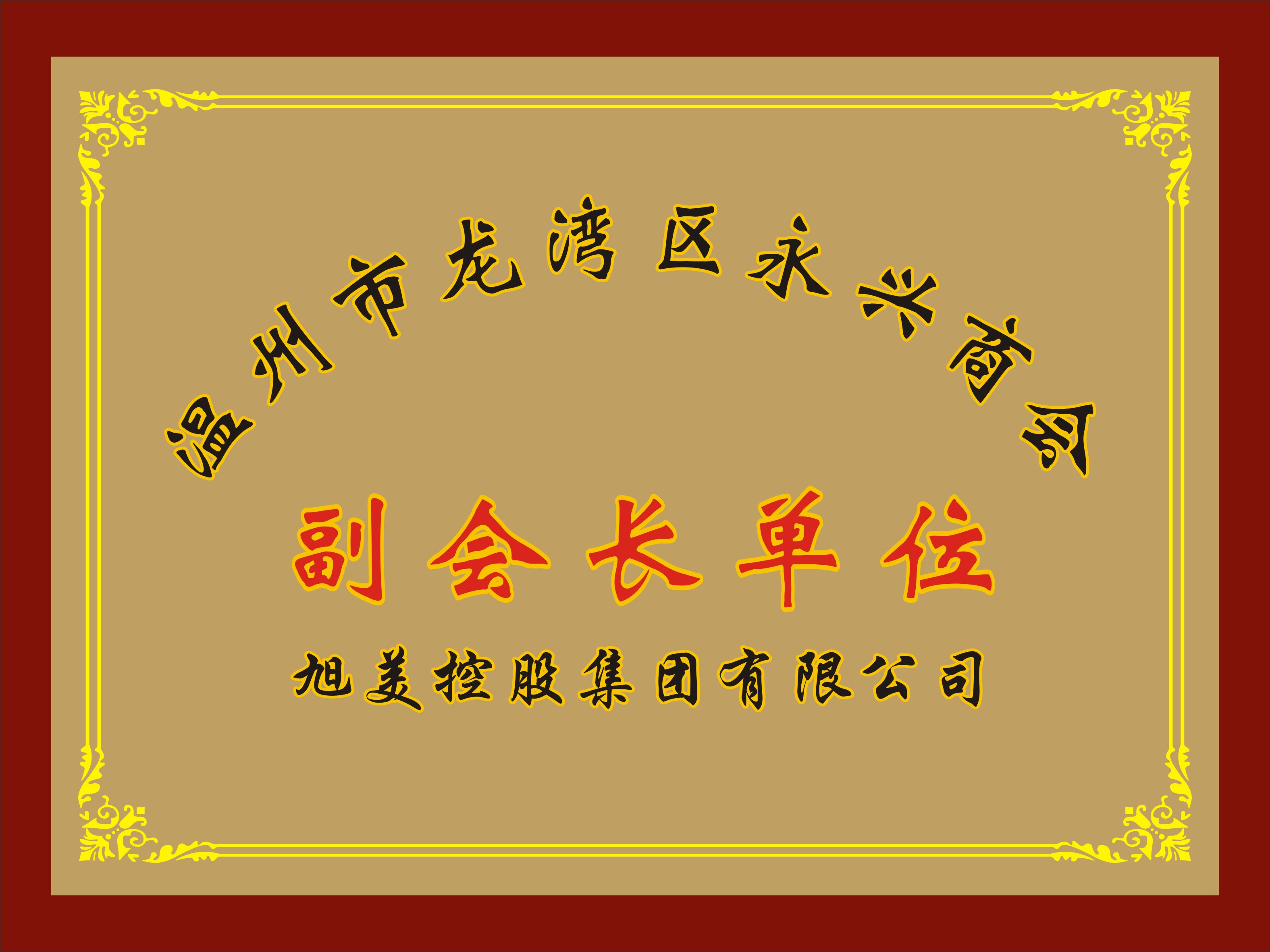 龍灣區(qū)永興商會副會長單位（旭美控股）