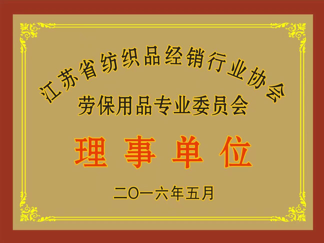 江蘇省紡織品經銷行業(yè)協會勞保用品專業(yè)委員會理事單位