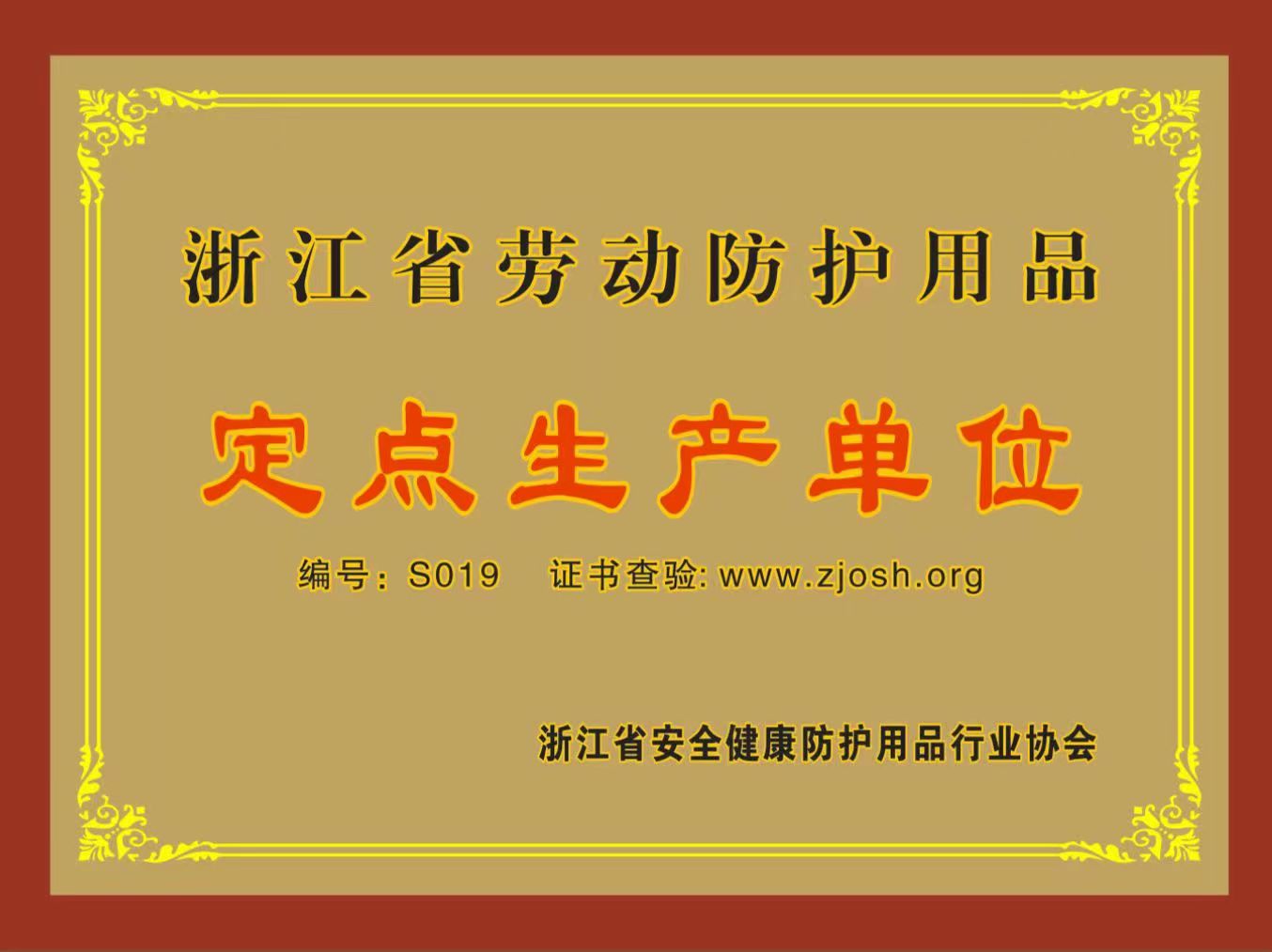 浙江省勞動防護(hù)用品定點(diǎn)生產(chǎn)單位