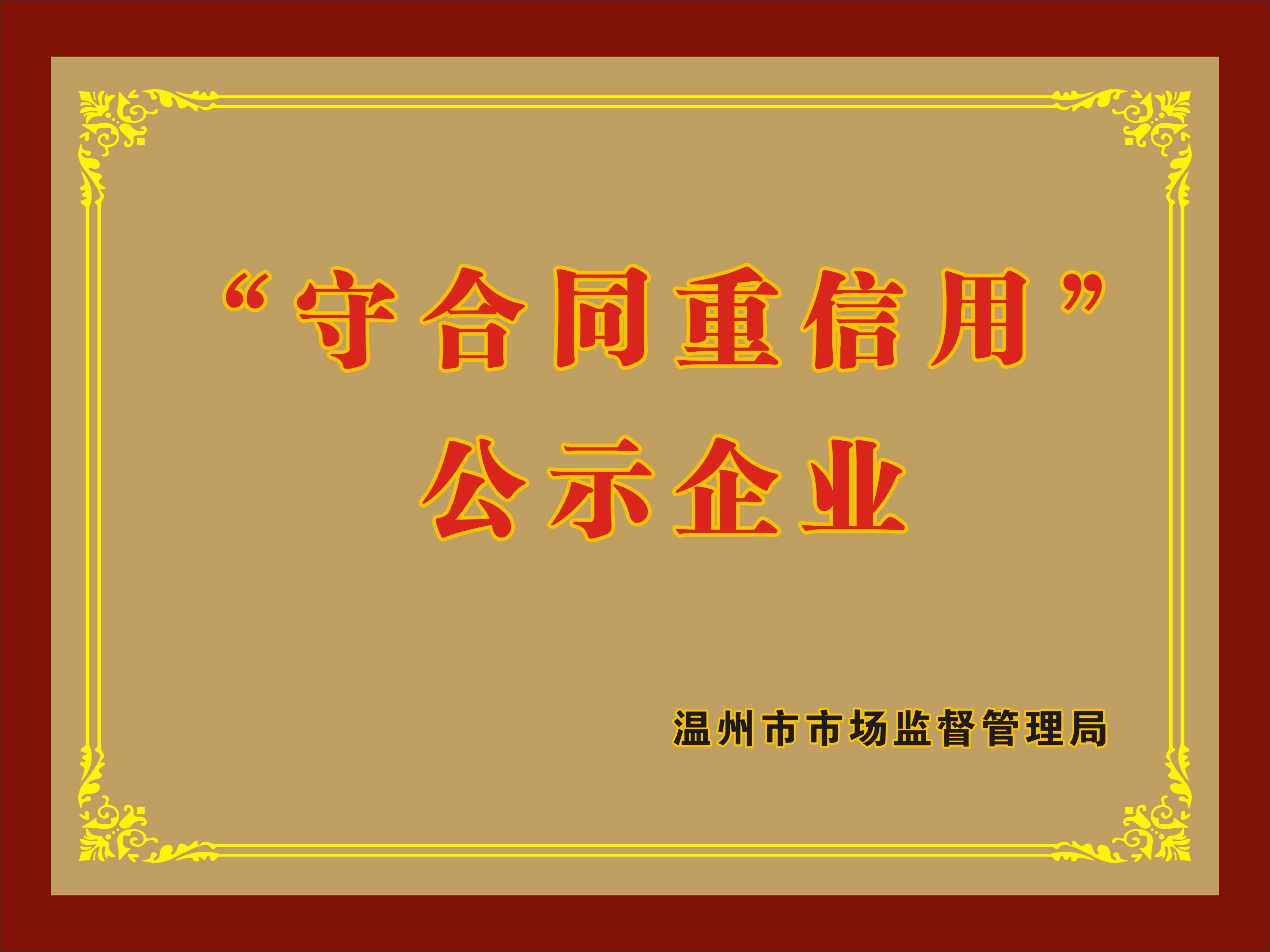 “守合同重信用”公示企業(yè)