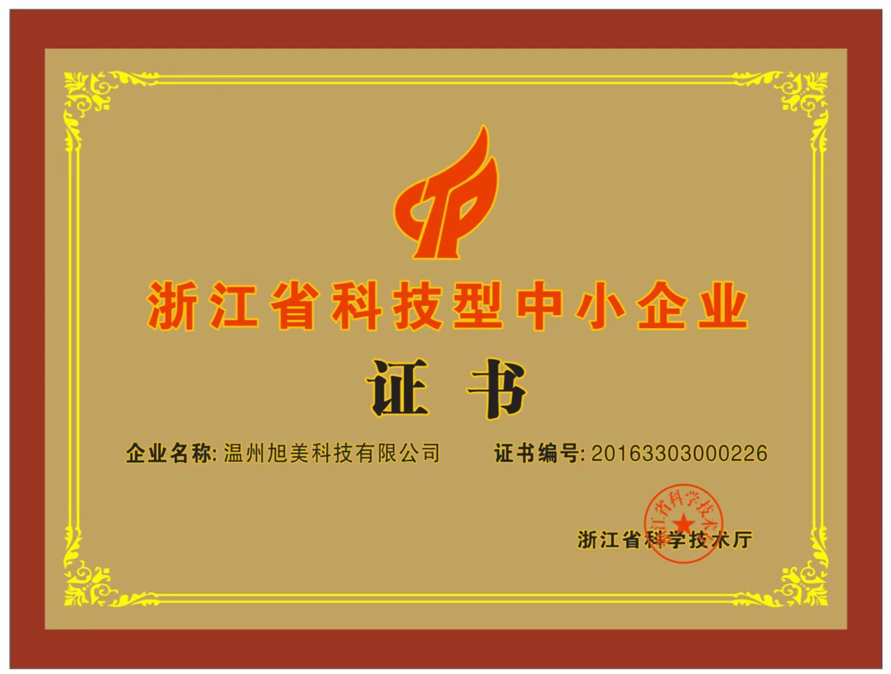 浙江省科技型中小企業(yè)
