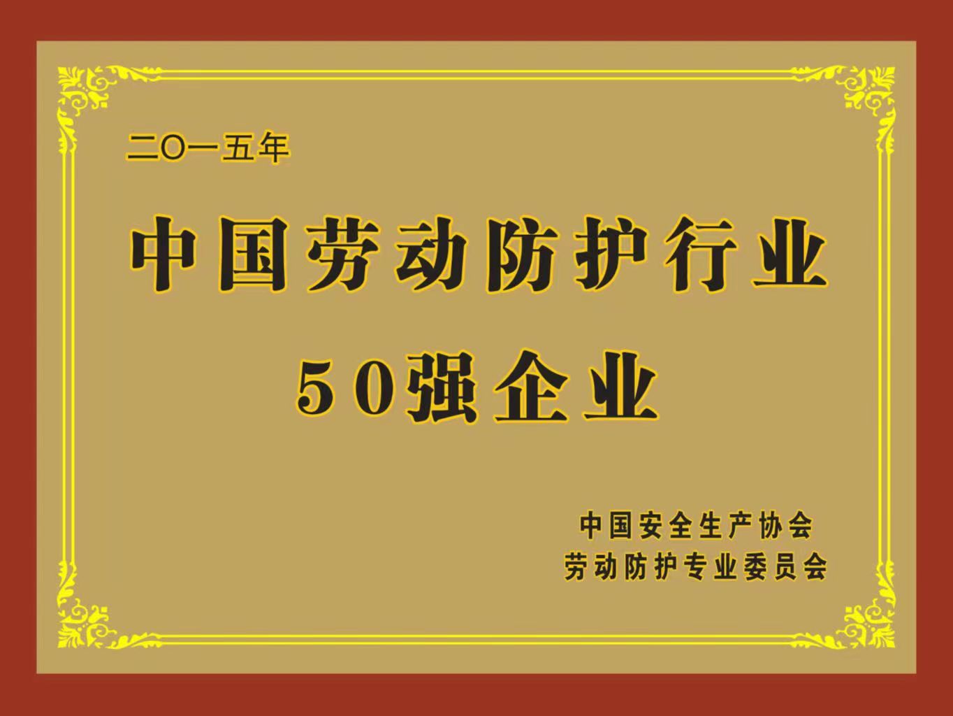 中國勞動防護(hù)行業(yè)50強(qiáng)企業(yè)