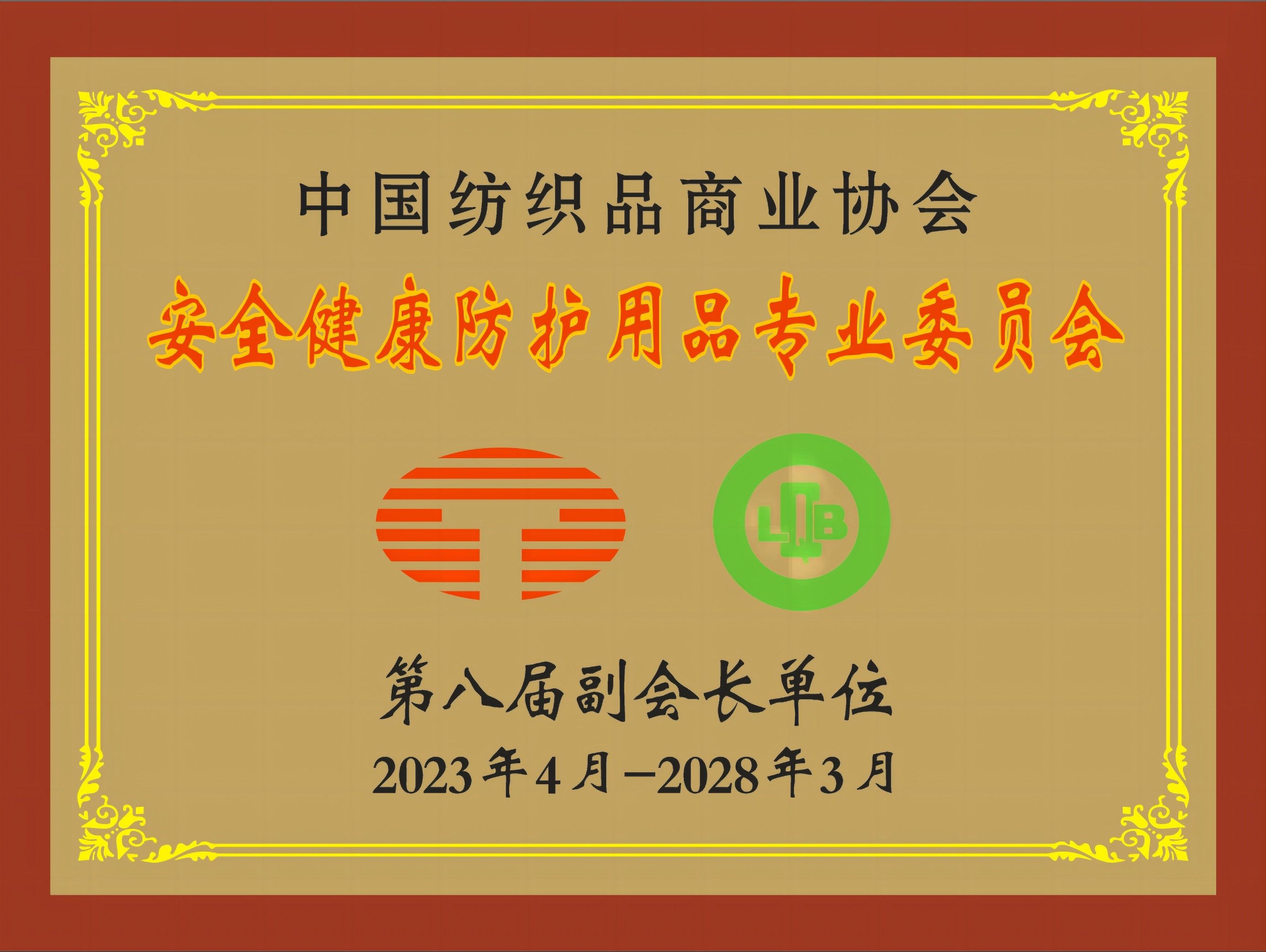 中國紡織品商業(yè)協(xié)會安全健康防護(hù)用品專業(yè)委員會第八屆副會長單位