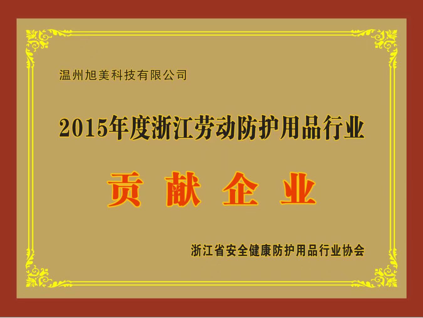 浙江省勞動防護(hù)用品行業(yè)貢獻(xiàn)企業(yè)