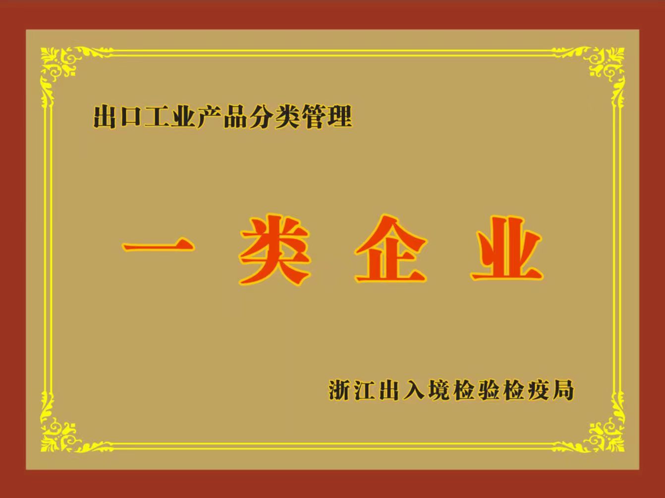 浙江省出口工業(yè)產(chǎn)品分類管理一類企業(yè)