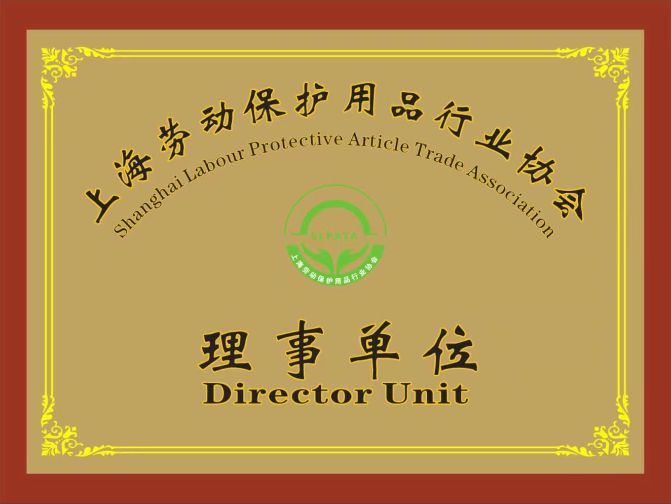 上海勞動保護用品行業(yè)協會理事單位