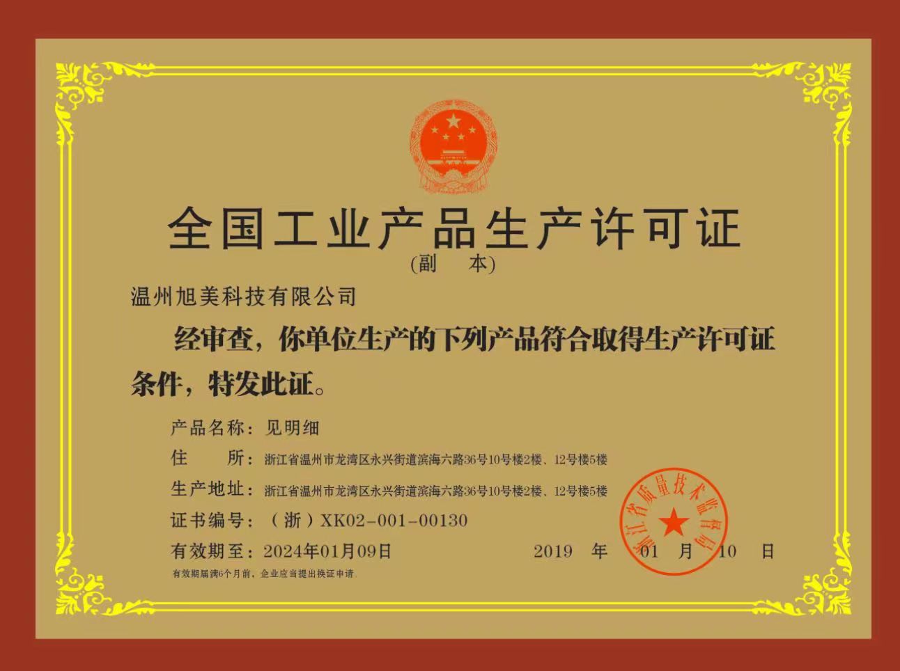 全國工業(yè)產品生產許可證（副本）