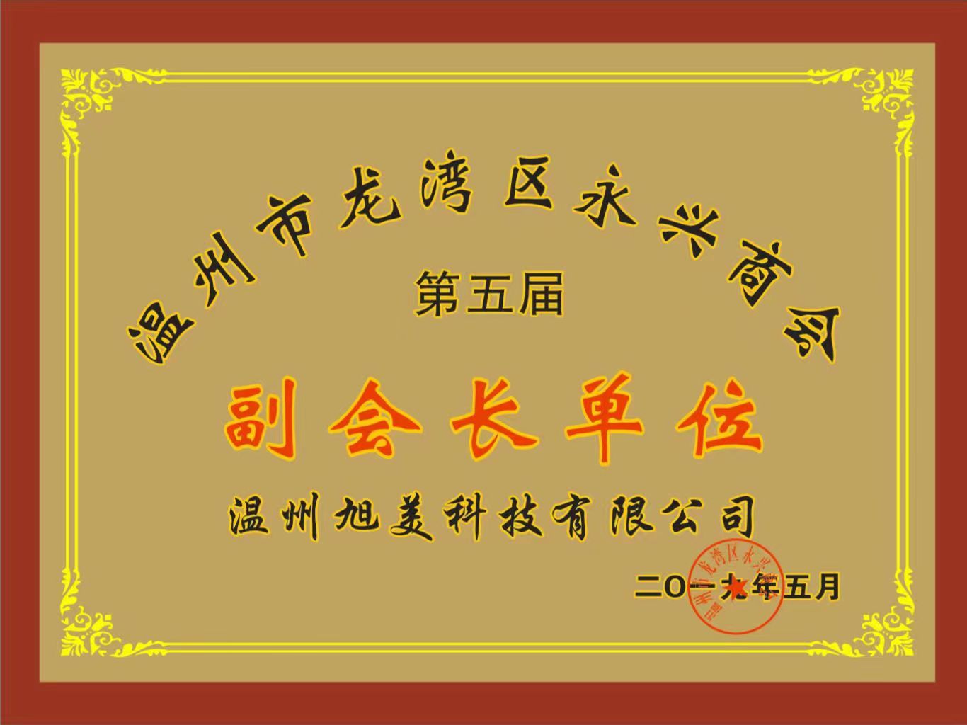 溫州市龍灣區(qū)永興商會副會長單位