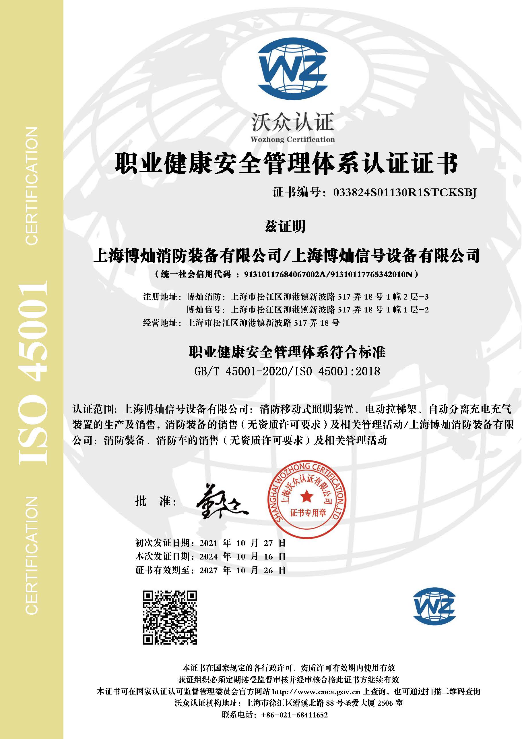 職業(yè)健康安全管理體系認(rèn)證證書(shū)