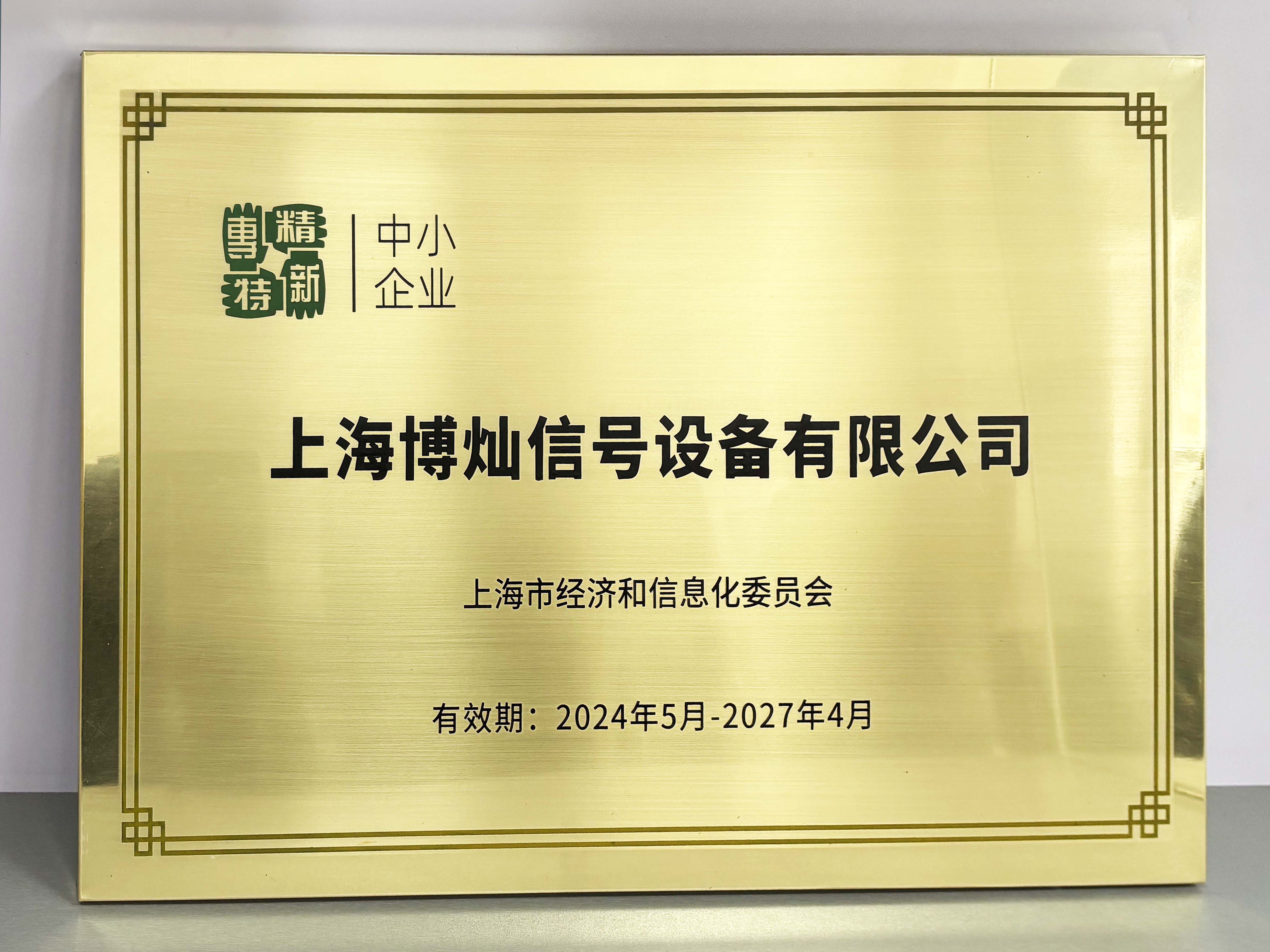上海市專精特新中小企業(yè)證書