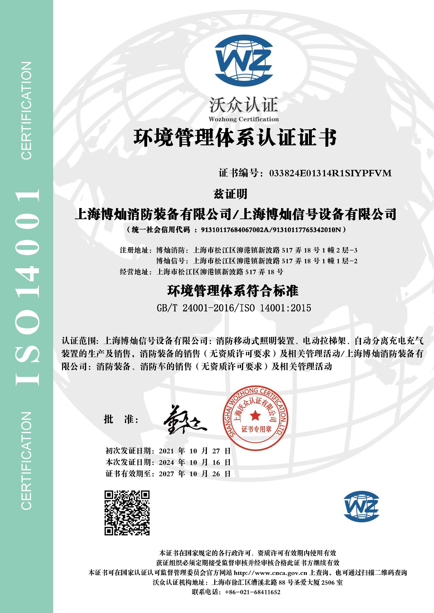 環(huán)境管理體制認(rèn)證證書(shū)