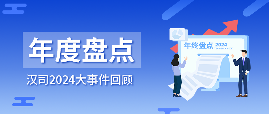 汉司2024年度精彩大盘点来啦！