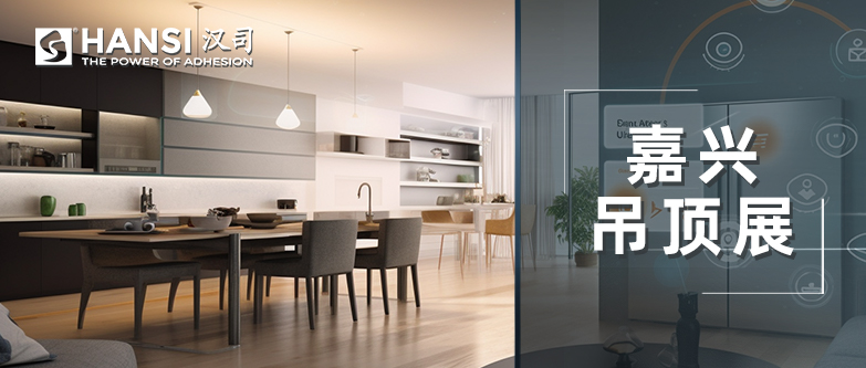 展会邀请丨汉司邀您共赴2025嘉兴吊顶展