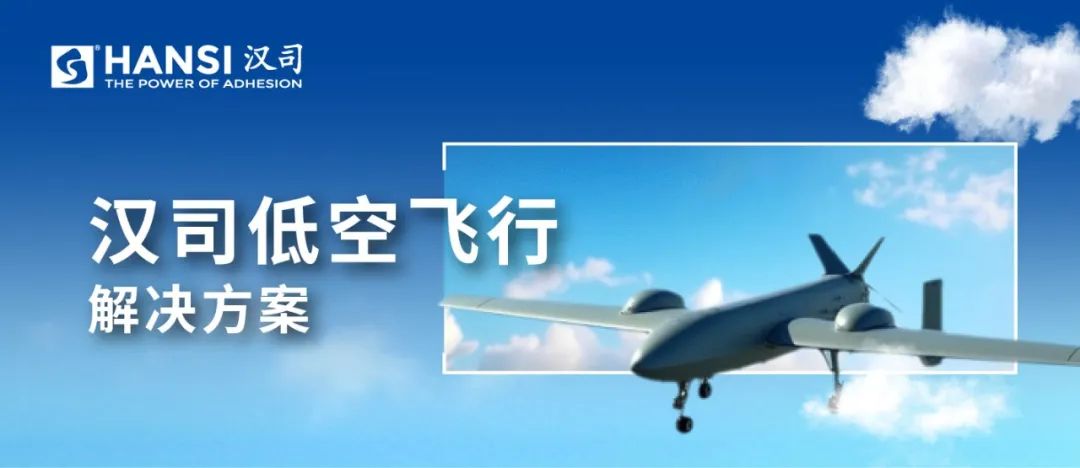 汉司结构粘接方案，赋能低空“飞”得更远