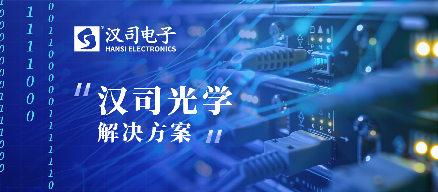 不止于国产替代｜汉司粘接方案助力光学胶粘材料技术突围