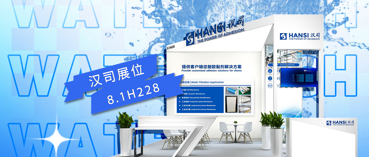 展会邀请丨汉司邀您共赴上海国际水展